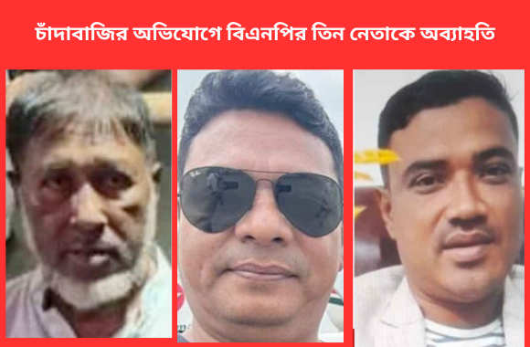 নোয়াখালীতে চাঁদাবাজি ও শৃঙ্খলা ভঙ্গ: বিএনপির নেতাদের বিরুদ্ধে কঠোর পদক্ষেপ