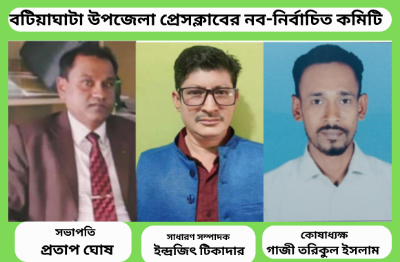 বটিয়াঘাটা উপজেলা প্রেসক্লাবের দ্বি-বার্ষিক নির্বাচনে নতুন নেতৃত্ব